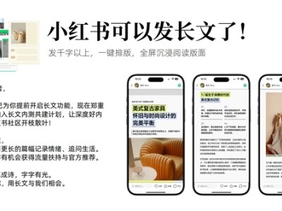 小紅書可以長文了：正文可發千字以上 一鍵排版