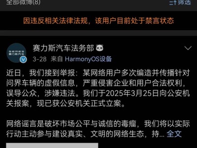 賽力斯法務(wù)部微博遭禁言又解封，CEO透露或因提前公開案情