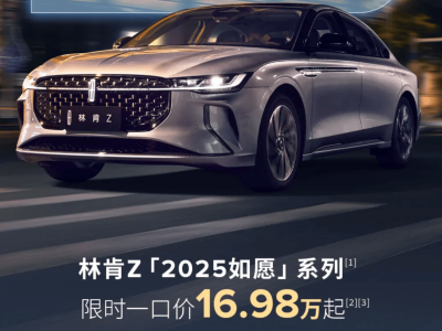 福特豪賭品牌未來：林肯Z降價營銷能否重塑市場格局？