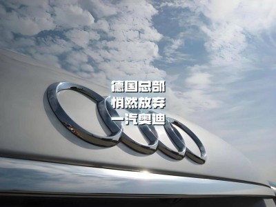 上汽奧迪A5L預售火爆，德國奧迪戰略轉向，一汽奧迪面臨挑戰