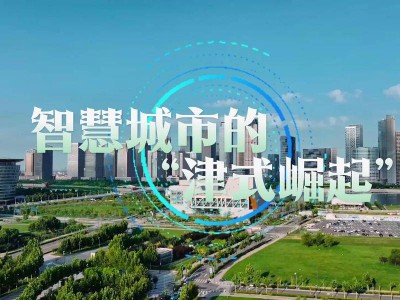 天津：數字經濟新試驗場，展現“津式崛起”智慧風采