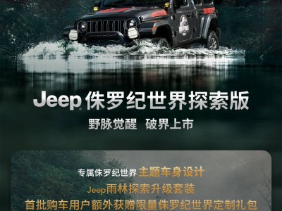 Jeep侏羅紀世界探索版震撼發布，牧馬人角斗士攜野性基因燃動冒險激情