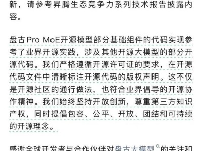 華為盤古大模型被指抄襲？開發團隊正式回應：遵循開源規范
