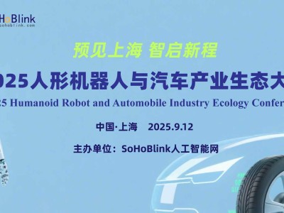 人形機(jī)器人賦能汽車產(chǎn)業(yè)：2025上海生態(tài)大會探索智能融合新未來