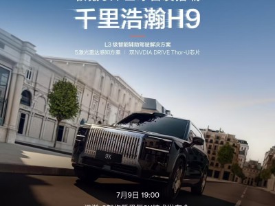 極氪9X汽車全球首發搭載千里浩瀚H9