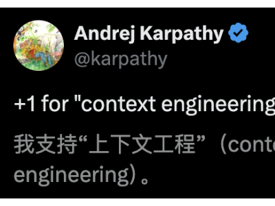 “上下文工程”硅谷爆火，Karpathy親自站臺