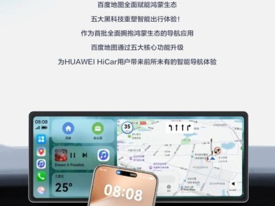 百度地圖適配華為鴻蒙HiCar：支持車道級導航等
