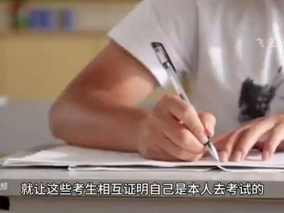 古代科舉防替考妙招：詳記體貌特征，連坐擔(dān)保雙管齊下