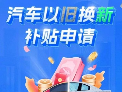 多地汽車置換補(bǔ)貼戛然而止，3000億補(bǔ)貼后半程如何續(xù)寫車市新篇章？