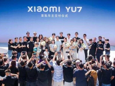 小米YU7全國交付啟動，雷軍親自迎首批車主，共鑒智能出行新篇章