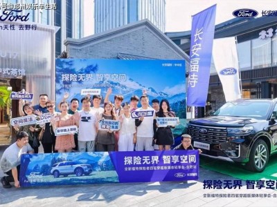 福特探險者四驅穿越版合肥輕享會：解鎖全場景探險新體驗