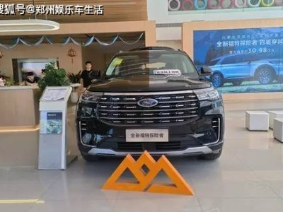長安福特探險者四驅穿越版上市，30.98萬起售，鄭州消費者迎來豪華新選擇