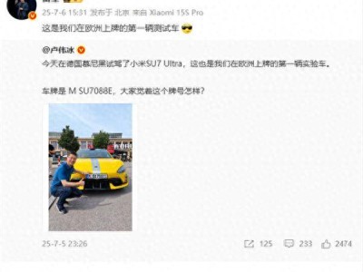 小米SU7 Ultra歐洲首秀：盧偉冰慕尼黑試駕，車牌號(hào)暗藏玄機(jī)