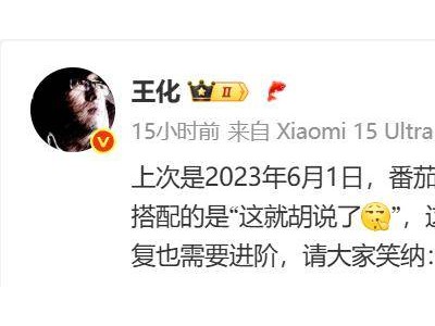 小米公關部總經理王化否認與徠卡結束合作關系傳聞
