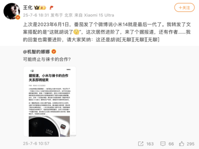 小米徠卡合作終止傳聞遭公關總經理王化否認