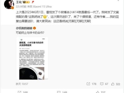 小米公關部總經理否認與徠卡結束合作傳聞