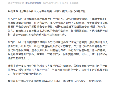 華為盤古團隊聲明：盤古Pro MoE模型未抄襲阿里通義千問，基于開源實踐開發