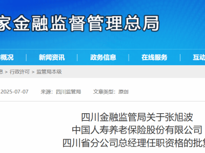 張旭波正式就任國壽養老四川省分公司總經理