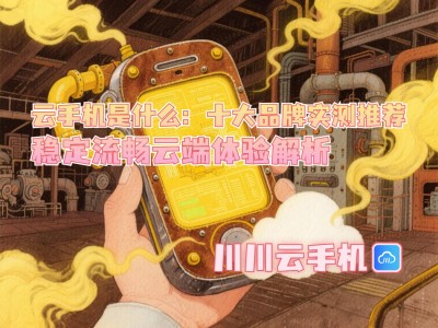 云手機實測大揭秘：十大品牌流暢體驗，哪款才是你的云端之選？