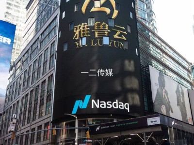 一二傳媒：領(lǐng)航紐約時代廣場與納斯達克大屏廣告，助力品牌全球閃耀