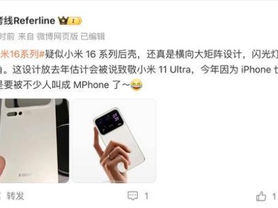 疑似小米16系列后蓋曝光，相機Deco橫向大矩陣設計？