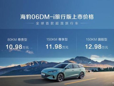 比亞迪海豹06 DM-i旅行版上市：轎車操控+SUV空間，續(xù)航超2000公里
