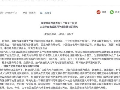 新能源車企大功率充電樁全面開放，助力長途出行體驗升級