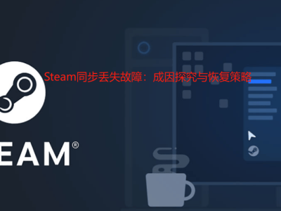 Steam云存檔同步故障解析：如何高效找回你的游戲進度