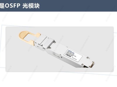 OSFP光模塊：數據中心高速互連的未來之星