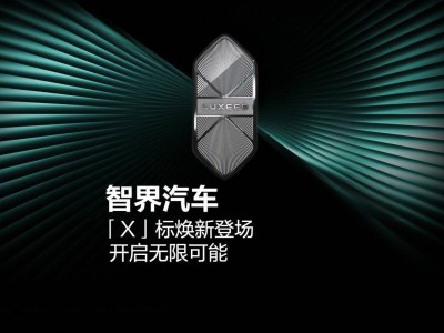 鴻蒙智行智界X車標換新顏，詮釋“不被定義”的未來出行理念