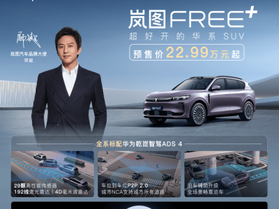嵐圖FREE+上市：華為智駕+魔毯懸架，這款增程SUV能否月銷破兩萬？
