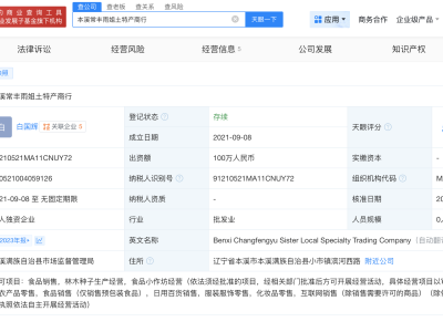 東北雨姐關聯(lián)商行經(jīng)營狀況引關注，土特產(chǎn)業(yè)務是否受影響？