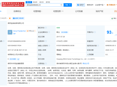 貴陽宜家家居公司怎么了？竟被列入經營異常名錄