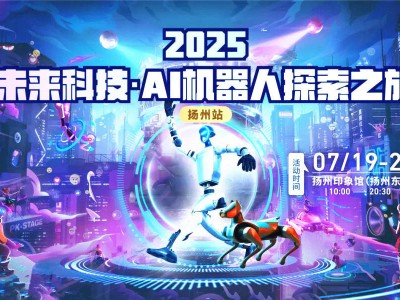 揚州新城印象館將迎AI機器人沉浸式主題樂園，7月19日開啟未來之旅