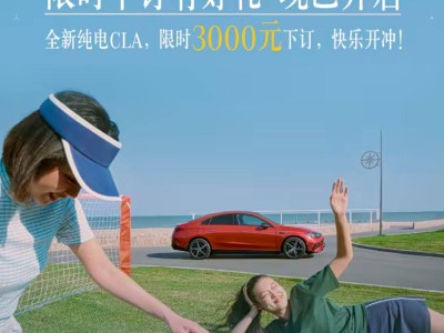 奔馳全新純電CLA秋季上市，預訂享萬元禮遇，限時3000元訂金膨脹