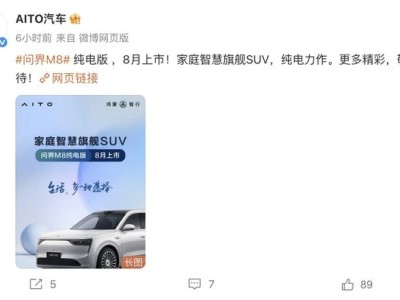 問界M8純電版官宣8月發！死磕理想i8，誰更勝一籌？