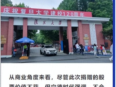 兩次捐贈超21億！寧德時代李平夫婦為何對復旦如此"偏愛"？