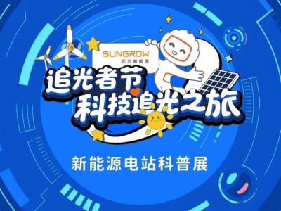 探索新能源奧秘，“追光者節”科普巡展即將啟幕