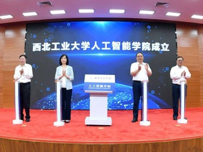 西北工大成立人工智能學院，打造國防智能科技創新高地