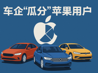 蘋果生態成香餑餑，小米OPPO等車企座艙大戰即將上演