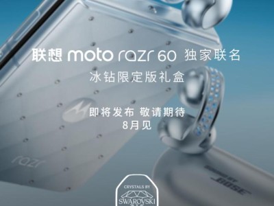 施華洛世奇聯(lián)名：聯(lián)想 moto razr 60 冰鉆限定版官宣