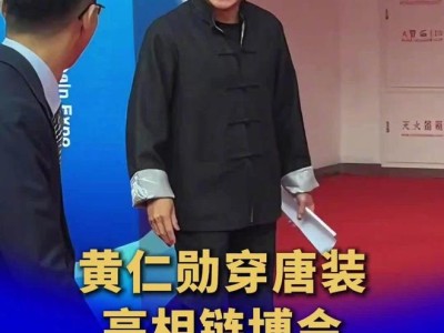 脫下皮衣，英偉達(dá) CEO 黃仁勛穿唐裝亮相鏈博會(huì)