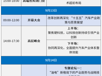 2025泰達汽車論壇調整日程：9月11-14日天津濱海新區盛大啟幕