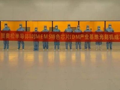 重慶首個8英寸MEMS特色芯片全產業鏈項目迎來重大進展