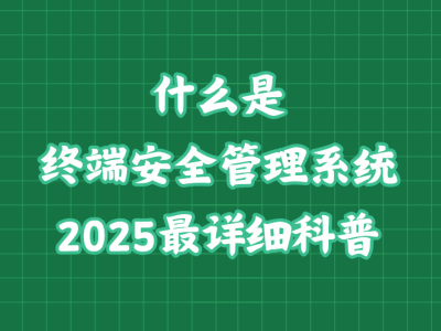 終端安全管理系統全解析：2025年最新發展趨勢與核心功能概覽