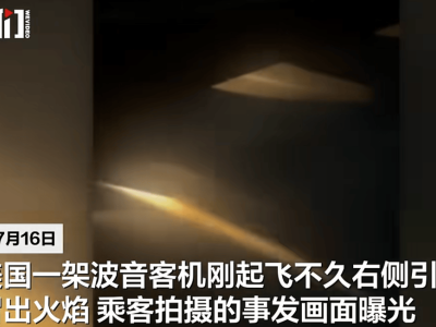 波音客機起飛后引擎突發(fā)火情，乘客親歷爆炸聲火光四濺緊急降落