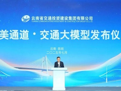 華為與云南交投共創交通新紀元：正式發布“綠美通道·交通大模型”