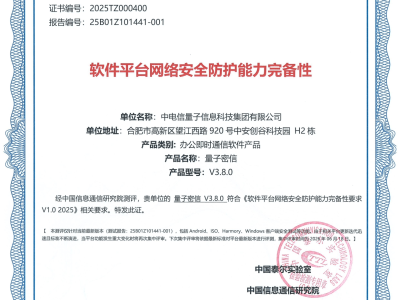 中國(guó)電信量子密信引領(lǐng)安全辦公新紀(jì)元，通過(guò)網(wǎng)絡(luò)安全完備性權(quán)威認(rèn)證