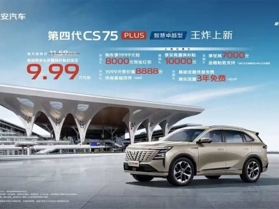 長安CS75 PLUS智慧卓越型上市：三聯屏升級，售價9.99萬起