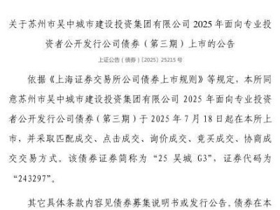 蘇州市吳中城投集團(tuán)債券7月18日上市，證券代碼243297了解一下！